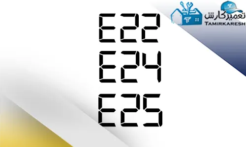 ارور E22 - E24 - E25 ماشین ظرفشویی زیمنس
