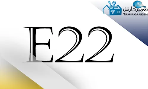 ارور E22 ماشین ظرفشویی اسنوا