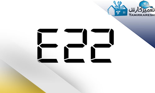 ارور E22 ماشین لباسشویی آاگ AEG ارور E22 ماشین لباسشویی آاگ AEG