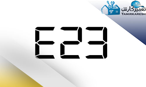 ارور E23 ماشین لباسشویی آاگ AEG ارور E23 ماشین لباسشویی آاگ AEG