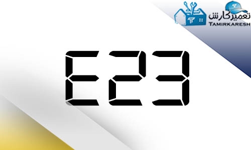 ارور E23 ماشین لباسشویی‌ زیمنس (Siemens)