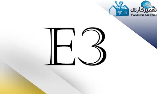 ارور E3 ماشین ظرفشویی اسنوا