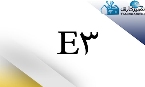 ارور E3 ماشین ظرفشویی ال جی