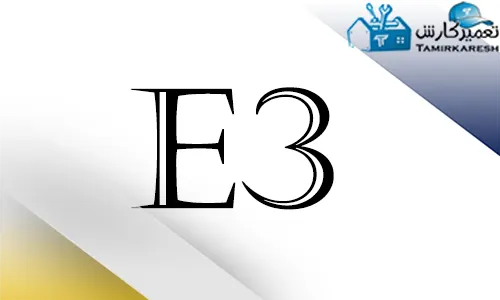 ارور E3 ماشین ظرفشویی دوو