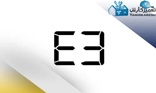 ارور E3 ماشین ظرفشویی مجیک