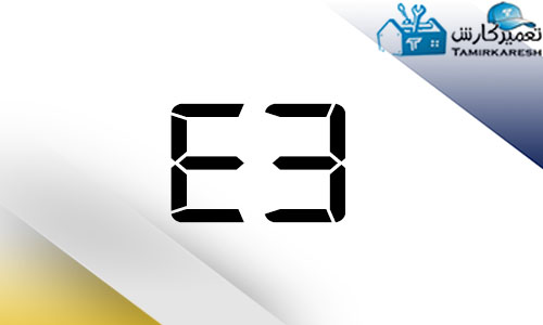 ارور E3 مایکروفر بوش ارور E3 مایکروفر بوش