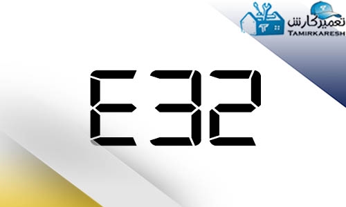 ارور E32 ماشین لباسشویی‌ زیمنس (Siemens)