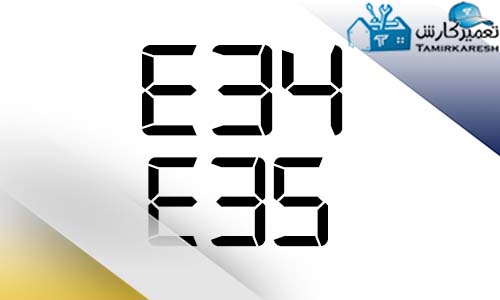 ارور E34 و E35 ماشین لباسشویی پاکشوما ارور E34 و E35 ماشین لباسشویی پاکشوما