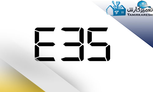 ارور E35 ماشین لباسشویی آاگ AEG ارور E35 ماشین لباسشویی آاگ AEG