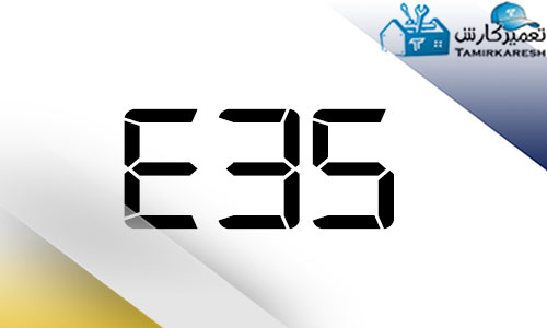 ارور E35 مایکروفر سامسونگ