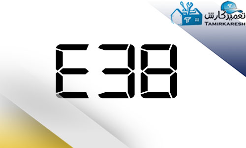 ارور E38 ماشین لباسشویی آاگ AEG ارور E38 ماشین لباسشویی آاگ AEG