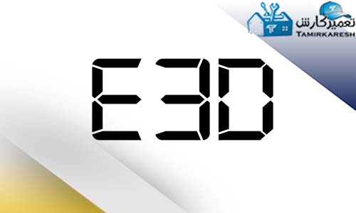 ارور E3d ماشین لباسشویی پاکشوما ارور E3d ماشین لباسشویی پاکشوما