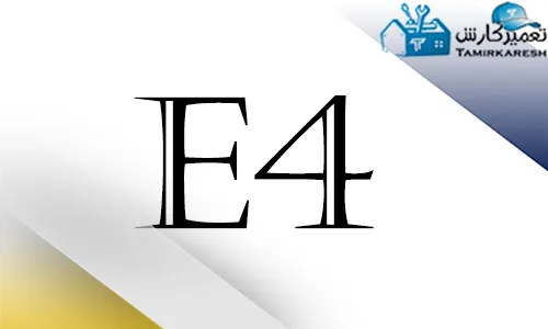 ارور E4 ماشین ظرفشویی دوو