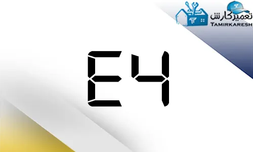 ارور E4 ماشین ظرفشویی مجیک