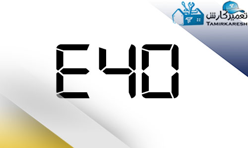 ارور E40 ماشین لباسشویی آاگ AEG ارور E40 ماشین لباسشویی آاگ AEG