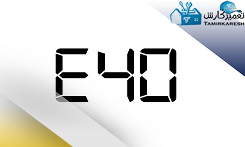 ارور E40 ماشین لباسشویی زانوسی (Zanussi)