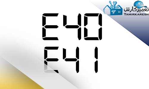 ارور E40 و E41 ماشین لباسشویی پاکشوما ارور E40 و E41 ماشین لباسشویی پاکشوما