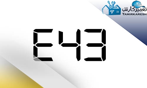 ارور E43 ماشین لباسشویی زانوسی (Zanussi)