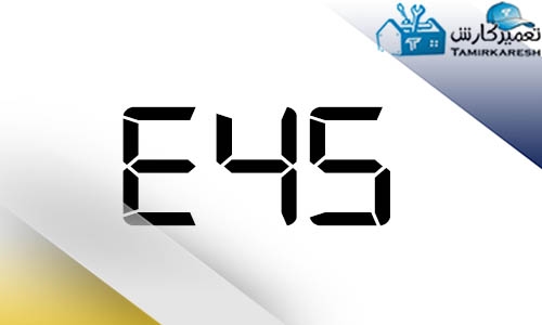 ارور E45 ماشین لباسشویی زانوسی (Zanussi)