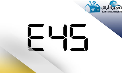 ارور E45 مایکروفر سامسونگ