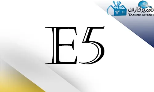 ارور E5 ماشین ظرفشویی اسنوا