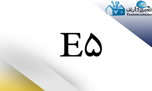ارور E5 ماشین ظرفشویی ال جی