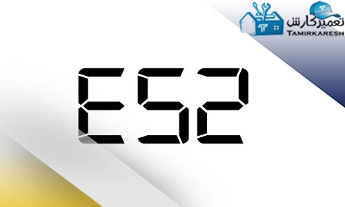 ارور E52 ماشین لباسشویی زانوسی (Zanussi)