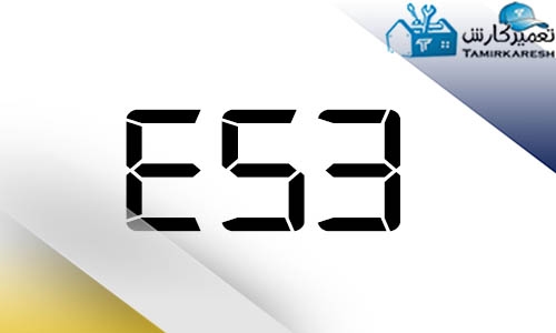 ارور E53 ماشین لباسشویی زانوسی (Zanussi)