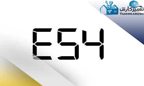 ارور E54 ماشین لباسشویی زانوسی (Zanussi)
