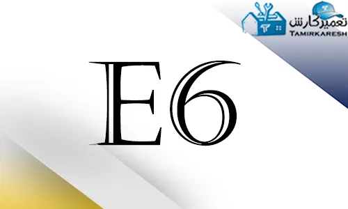 ارور E6 ماشین ظرفشویی اسنوا