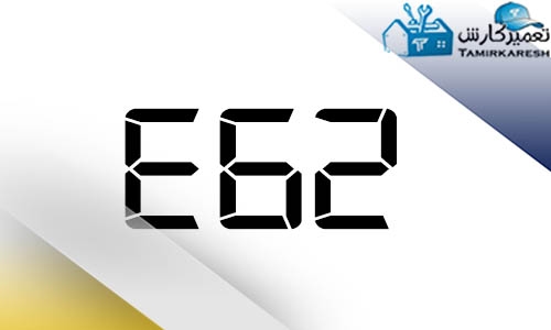 ارور E62 ماشین لباسشویی زانوسی (Zanussi)
