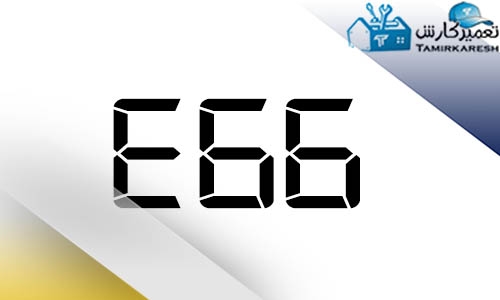 ارور E66 ماشین لباسشویی زانوسی (Zanussi)