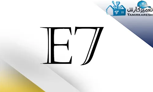 ارور E7 ماشین ظرفشویی دوو
