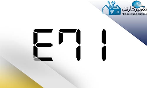 ارور E71 ماشین لباسشویی زانوسی (Zanussi)