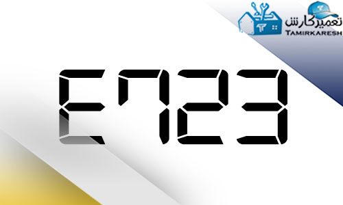 ارور E723 مایکروفر زیمنس