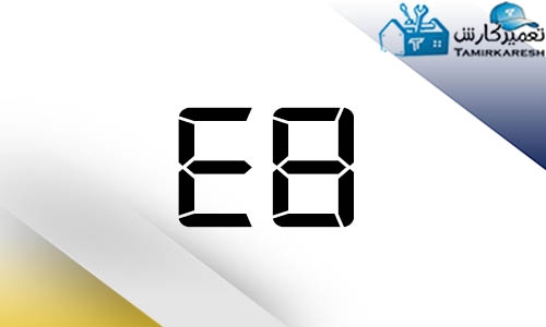 ارور E8 ماشین لباسشویی بکو