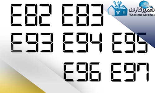ارور E82 – E83 – E93 – E94 – E95 – E96 – E97 ماشین لباسشویی زانوسی (Zanussi)