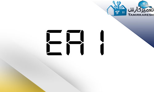 ارور EA1 ماشین لباسشویی آاگ AEG ارور EA1 ماشین لباسشویی آاگ AEG