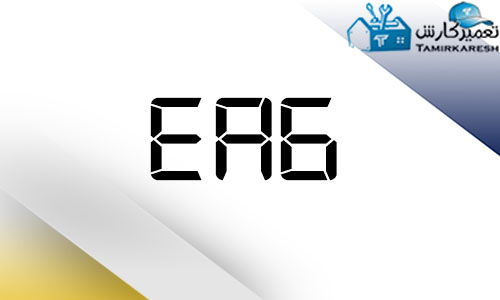 ارور EA6 ماشین لباسشویی آاگ AEG ارور EA6 ماشین لباسشویی آاگ AEG