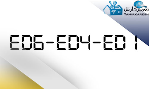 ارور ED1-ED4-ED6 ماشین لباسشویی آاگ AEG ارور ED1-ED4-ED6 ماشین لباسشویی آاگ AEG