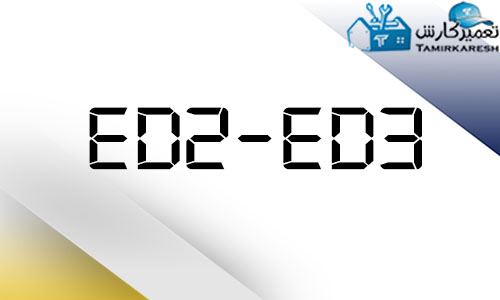 ارور ED2-ED3 ماشین لباسشویی آاگ AEG ارور ED2-ED3 ماشین لباسشویی آاگ AEG