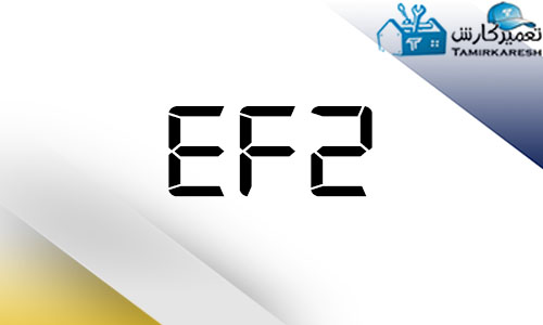 ارور EF2 ماشین لباسشویی آاگ AEG ارور EF2 ماشین لباسشویی آاگ AEG