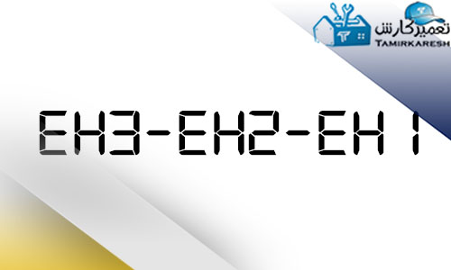 ارور EH1-EH2-EH3 ماشین لباسشویی آاگ AEG ارور EH1-EH2-EH3 ماشین لباسشویی آاگ AEG