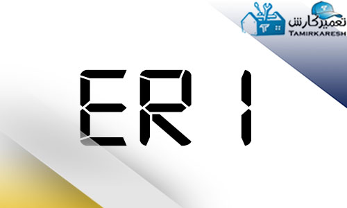ارور ER1 مایکروفر زیمنس