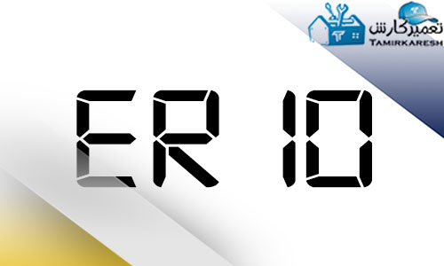ارور ER10 مایکروفر زیمنس