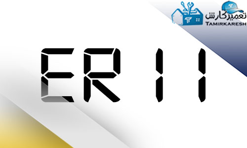 ارور ER11 مایکروفر زیمنس
