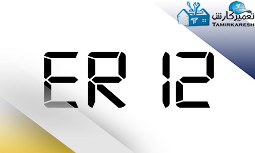 ارور ER12 مایکروفر زیمنس