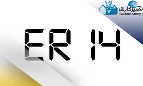 ارور ER14 مایکروفر زیمنس
