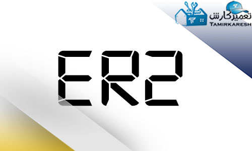 ارور ER2 مایکروفر زیمنس