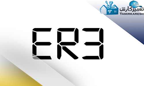 ارور ER3 مایکروفر زیمنس